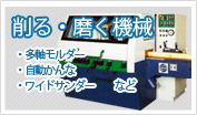 削る・磨く機械