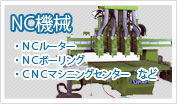 NC機械