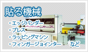 貼る機械