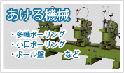 あける機械