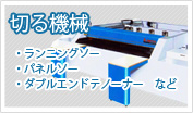 切る機械