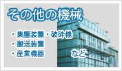 その他の機械