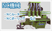 NC機械