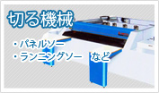 切る機械