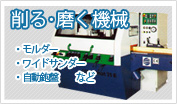 削る・磨く機械
