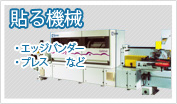 貼る機械