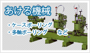あける機械