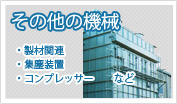 その他の機械
